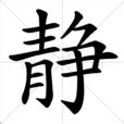 靜字由來|漢字「靜」：基本資料